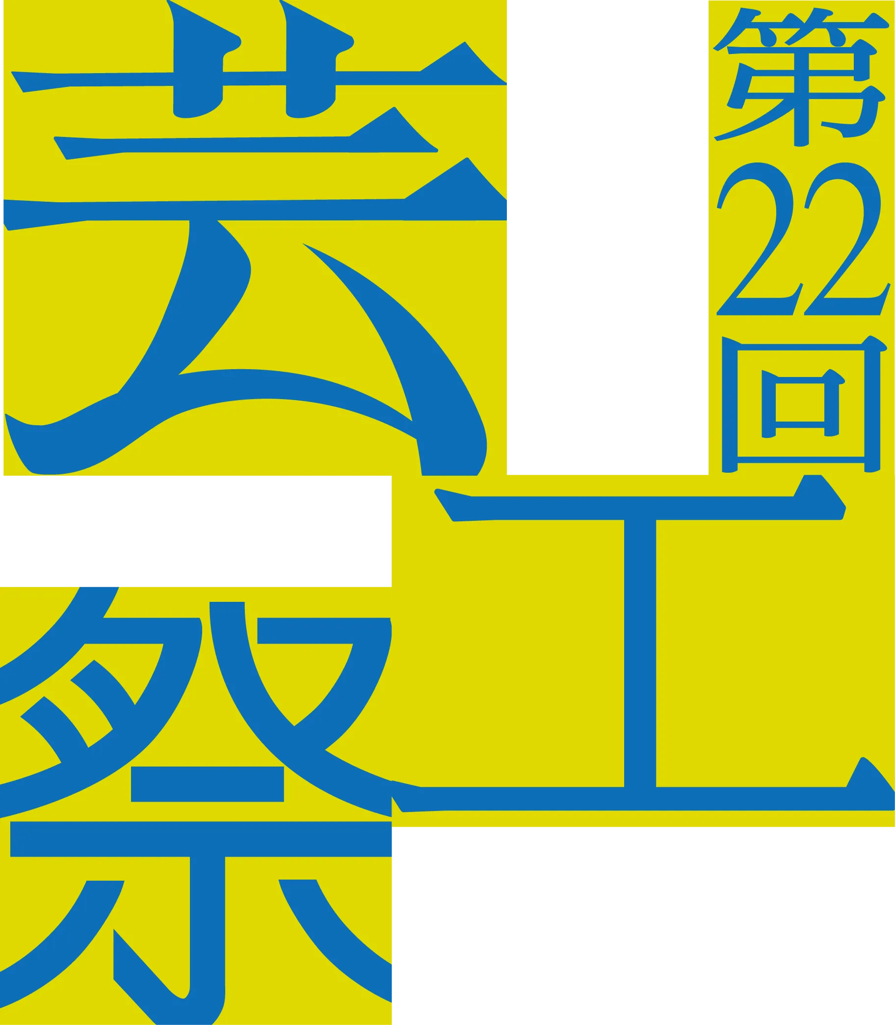 九州大学芸工祭 ロゴ